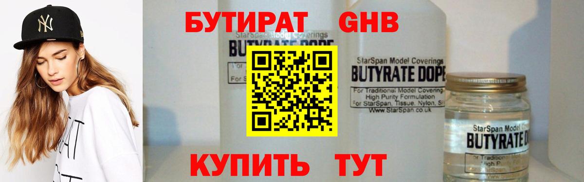 БУТИРАТ жидкий экстази Кубинка