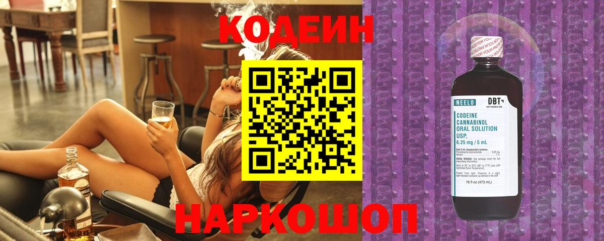 Codein Purple Drank  Вход с VPN  Кубинка  Кодеиновый сироп Lean напиток Lean (лин) 